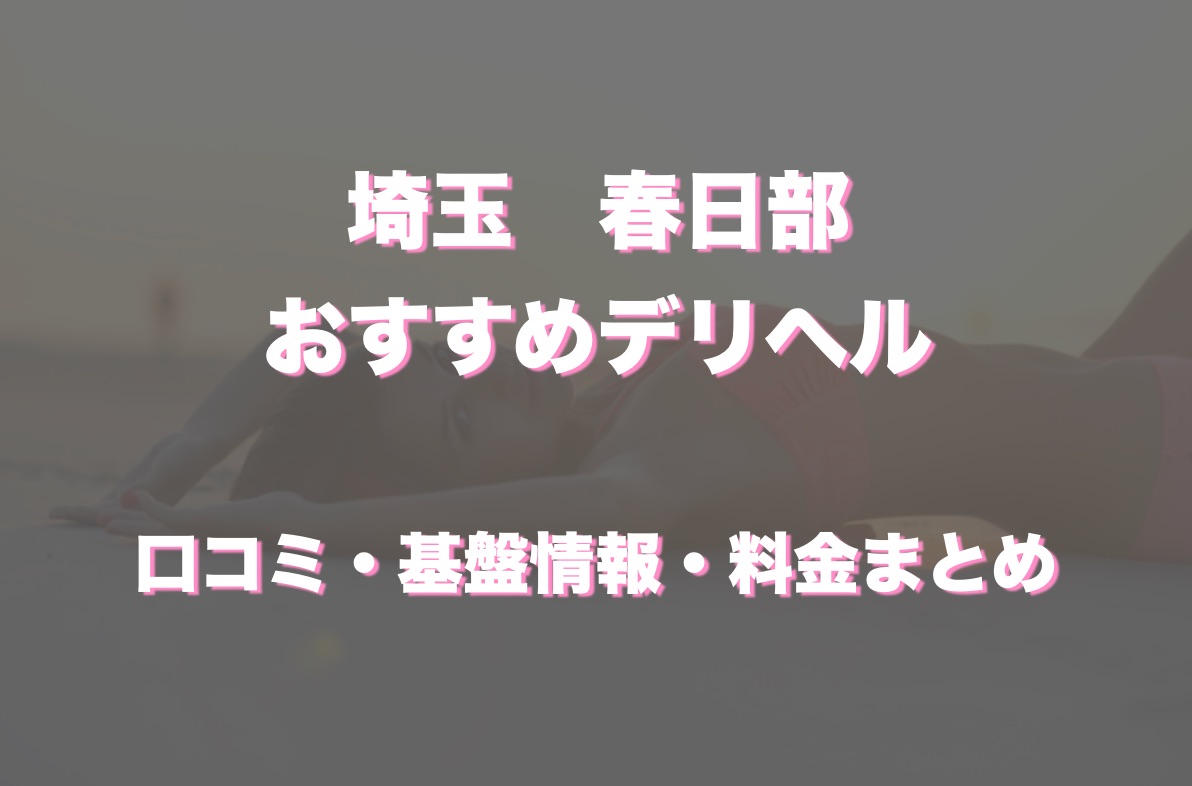 美熟女倶楽部Hip`s春日部店 デリヘルワールド あみさんプロフィール