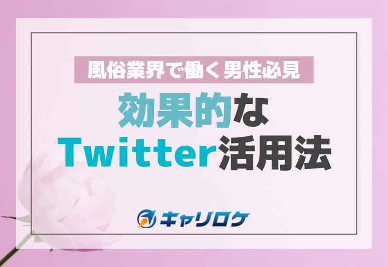 風俗嬢さんのTwitterアカウントの宣伝力をちょっとだけ強くする方法 : すすきのから愛とアレを込めて－すすきの風俗口コミ体験談－