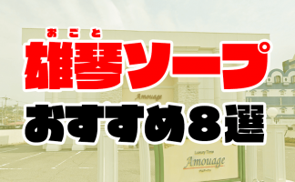 ソープランドでかかる料金を完全解説！システムや全国の総額相場も紹介 - 風俗おすすめ人気店情報