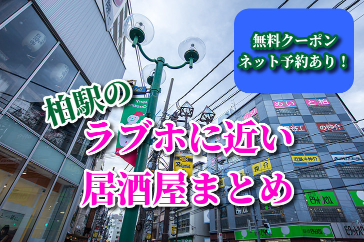 柏駅のラブホテルおすすめランキング11選！人気店の休憩料金やアクセスまで比較解説！