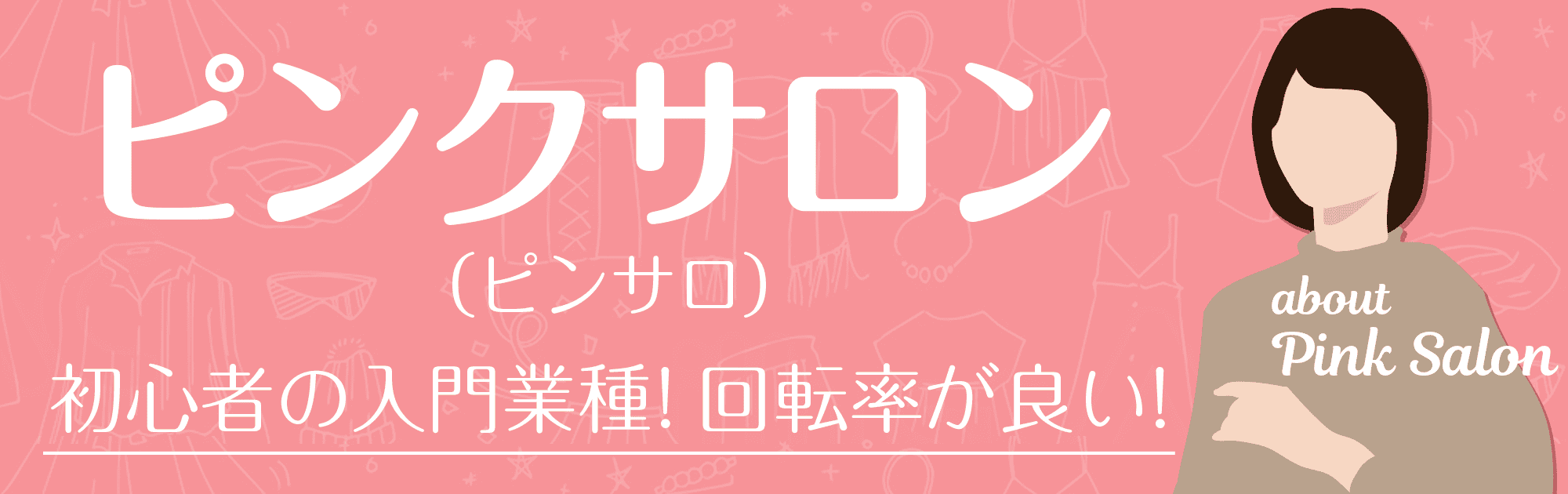 ピンサロって？仕事内容や給料を徹底解明！【ももジョブ】