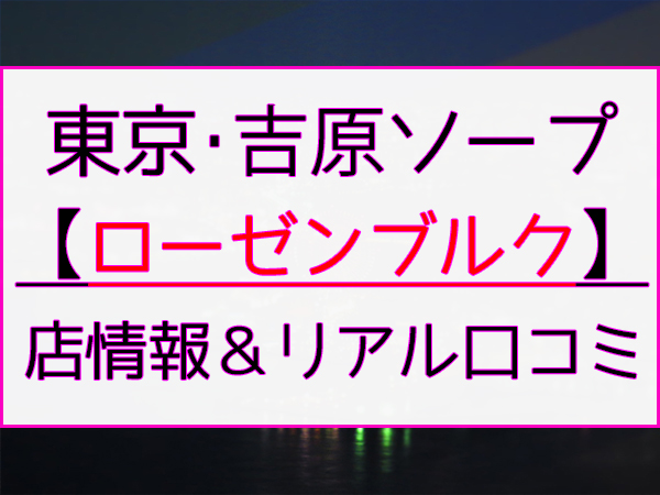 吉原 ローテンブルク NS情報 | 吉原ソープ・マニュアル