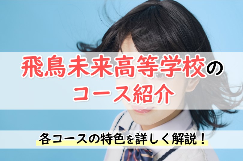 飛鳥未来高等学校の詳細情報＜口コミ・学費・偏差値など＞｜口コミ・ランキングで比較・資料請求【みん通】