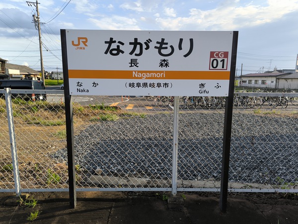 東海旅客鉄道 高山本線 ① （岐阜駅、長森駅、那珂駅、蘇原駅、各務ヶ原駅） _駅のある風景