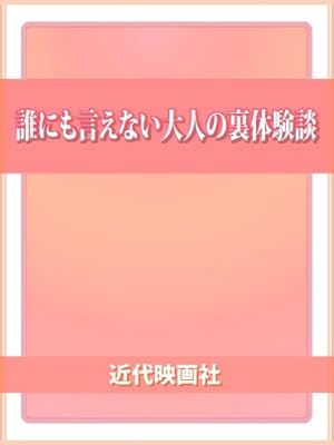 セックス調教するならちょいブスを狙え！体験談 裏モノＪＡＰＡＮ - honto電子書籍ストア