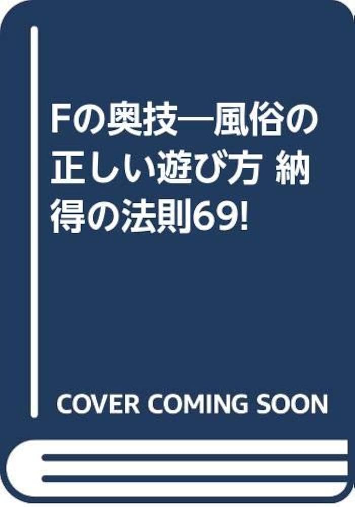 五反田のデリヘル「奥様鉄道69」を徹底調査！料金や特徴、おすすめの嬢や口コミなども合わせてご紹介！ - 風俗の友