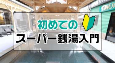 風呂夢湯～:ほたるの湯・滋賀県守山市