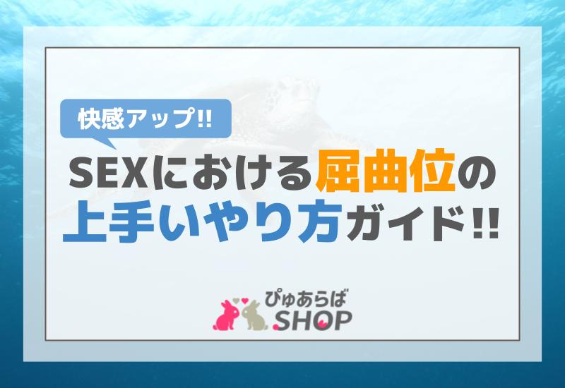 テクニック講師が見てきた【とにかくモテる】セックスが上手い人の共通点