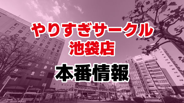 池袋やりすぎサークル「いつき（19）」体験談