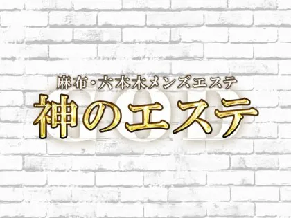 せりの|東京駅・銀座メンズエステ「神のエステ 東京・日本橋店」|セラピスト紹介