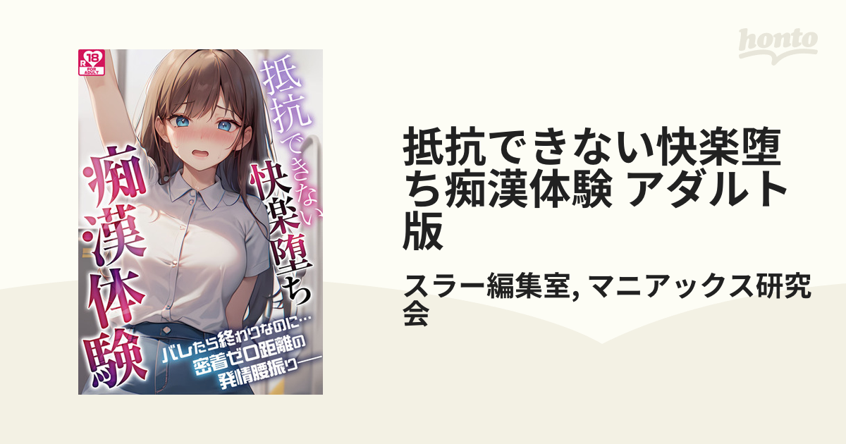 【J○痴漢体験告白】天使のようなJ○を1年間、満員電車で汚し続けた俺【体験版】