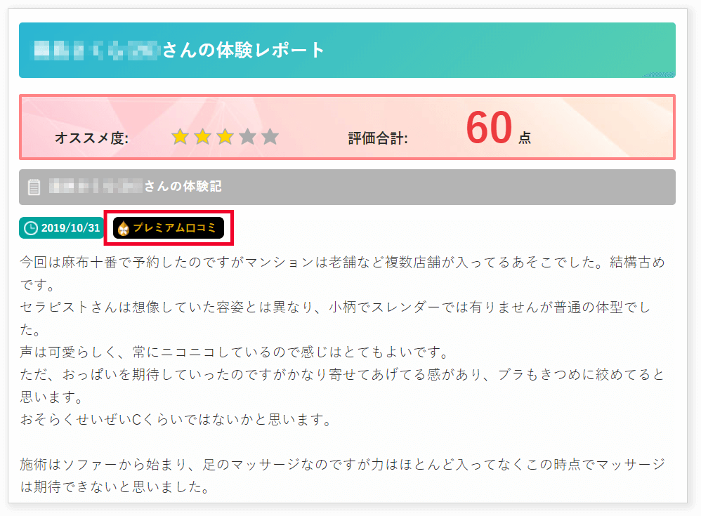 口コミ】プレミアムセラピスト1名分 | MOSH