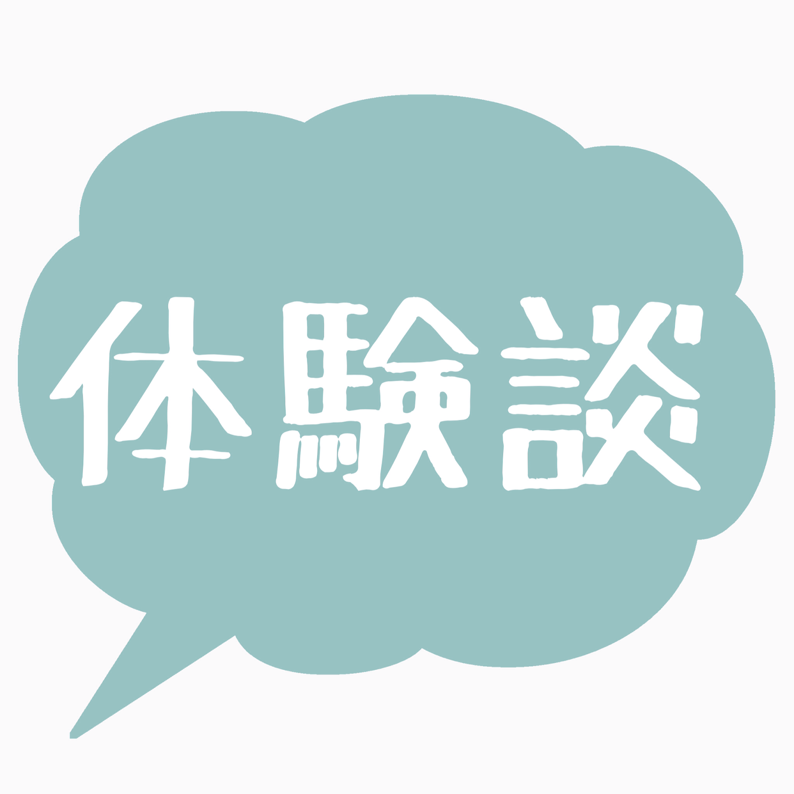 体験談】私が不倫関係を辞めて前に進めた理由とは？実際に上手くいった方法を紹介