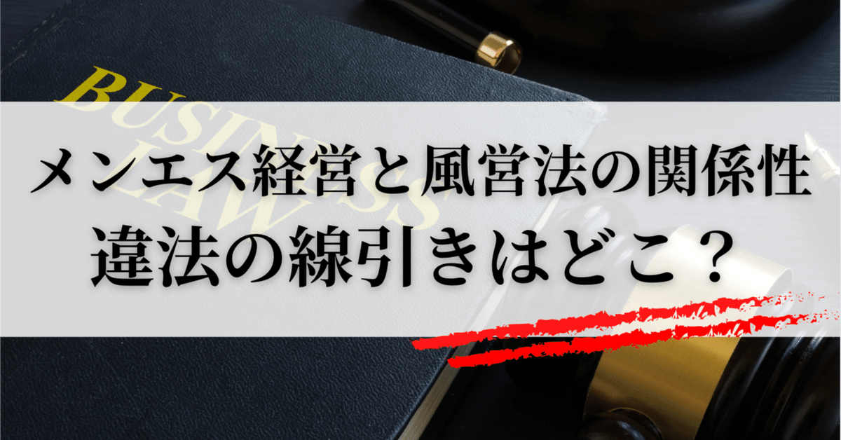 メンズエステとは？ ～今起きている、メンズエステを巡る法的問題～ -