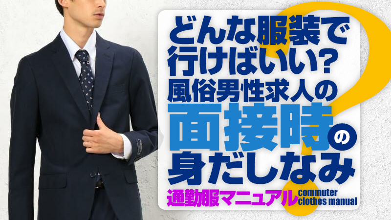 風俗店のボーイとは？仕事内容・求人給与を徹底解説！ | 風俗男性求人FENIXJOB