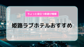 ラブホテルは深夜休憩でも利用できる？料金相場は？ | 【公式】新宿・歌舞伎町のラブホテルDesigner's