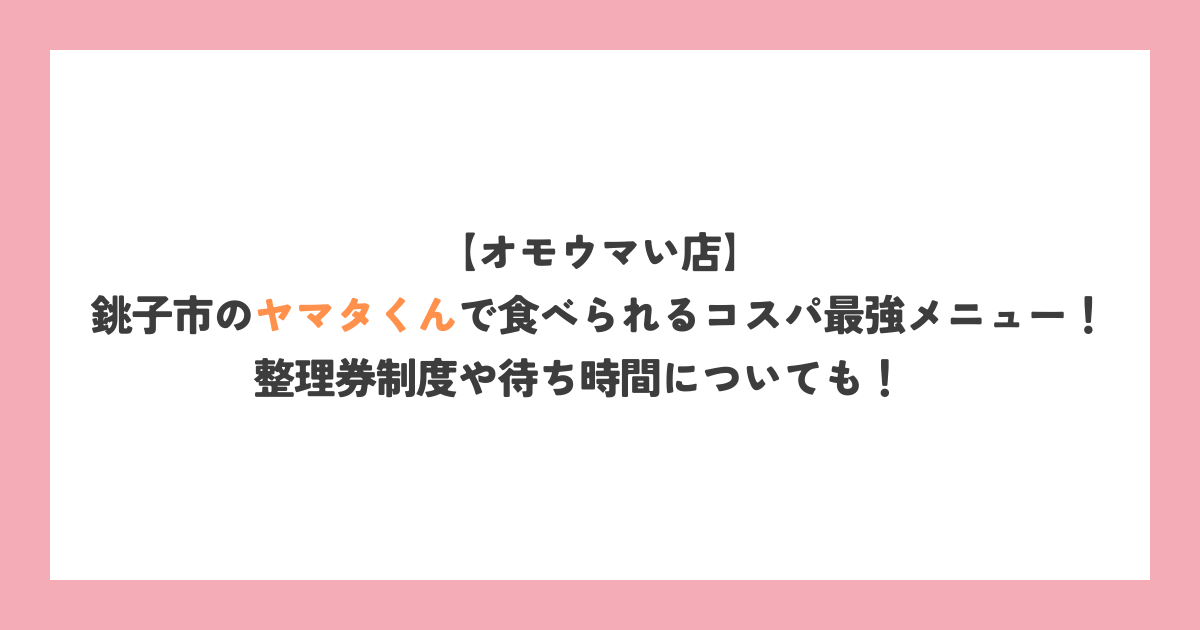 オモウマい店】千葉県ヤマタくんのプラス丼99円が話題！メニュー・待ち時間・口コミを徹底解説 - そらたけblog