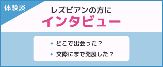 レズビアンにおすすめの出会い5選！リアルな体験談も紹介 | マッチLiFe