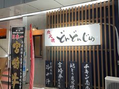 完全個室居酒屋 藁焼きカツオと炭焼き海鮮 めいつ漁場 宮崎総本店