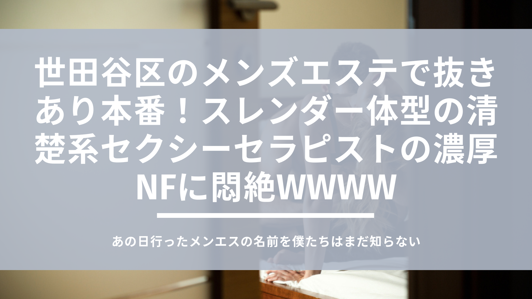 絶対NG】風俗エステ・メンズエステの「本番強要」とは？｜エステの達人マガジン