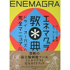 ドライオーガズムの元祖アネロスが20周年。それを記念して名作「プロガスム」のアニバーサリーモデルをリリース！ - 