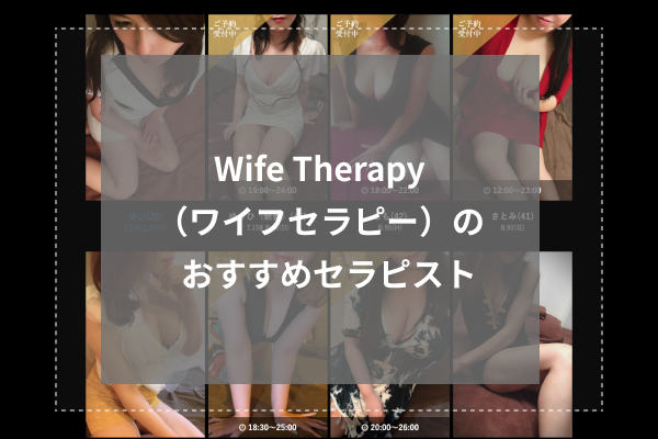 Wife Therapy（ワイフセラピー）は抜きあり？口コミから実態を徹底調査！ -