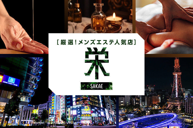 錦糸町のおすすめメンズエステ人気ランキング【2024年最新版】口コミ調査をもとに徹底比較