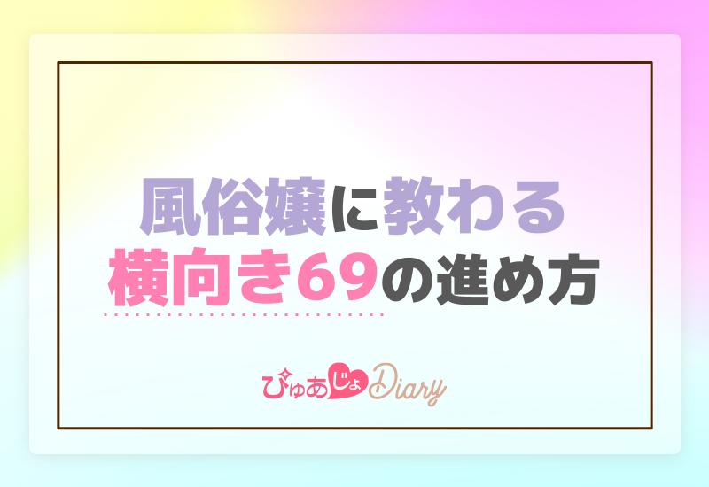 大塚風俗】「奥様鉄道69東京店 れな（45） Eカップ」～熟女とエッチな体験談～【熟女と即尺からのロータープレイ】 :