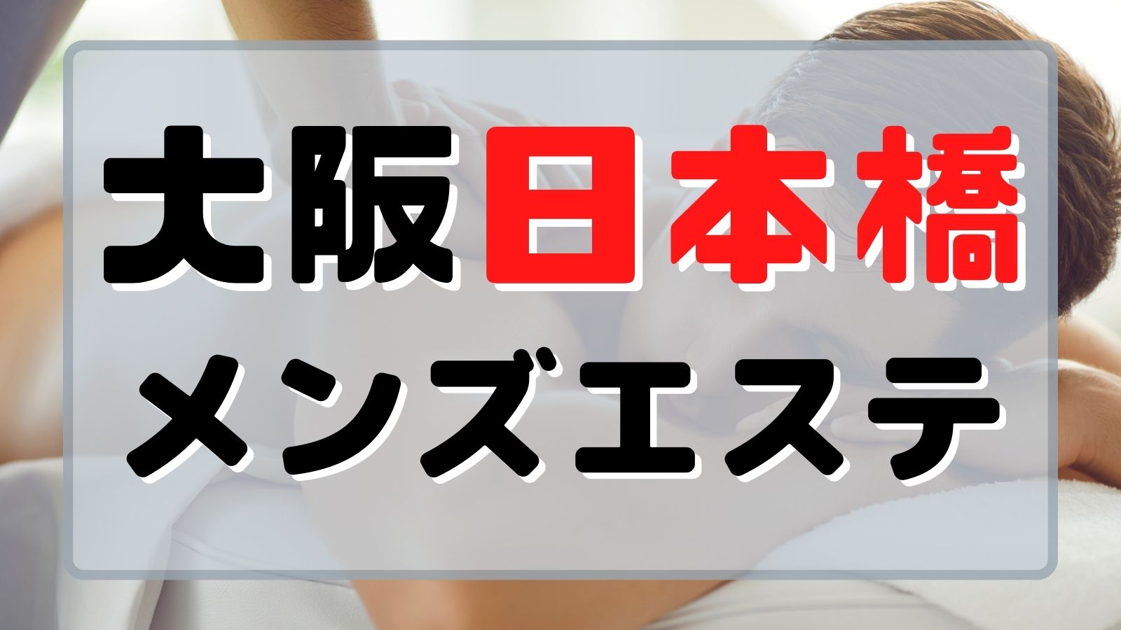 池袋の裏オプ本番ありメンズエステ一覧。抜き情報や基盤/円盤の口コミも満載。 | メンズエログ