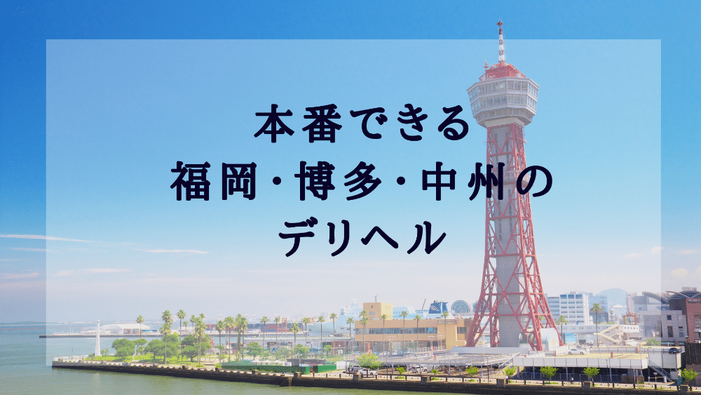 体験談】福岡のデリヘル「大人気分」は本番（基盤）可？口コミや料金・おすすめ嬢を公開 | Mr.Jのエンタメブログ