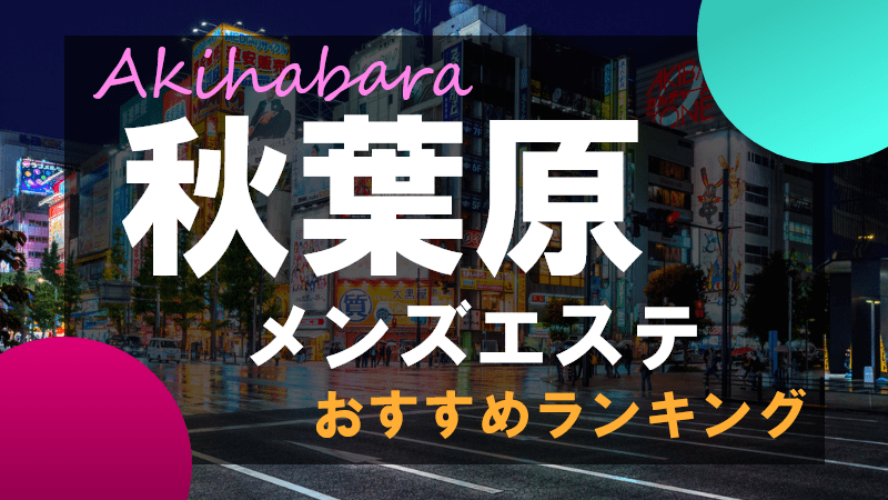 秋葉原/神田 509東京×銀座357｜オフィシャルサイト 日本最高級