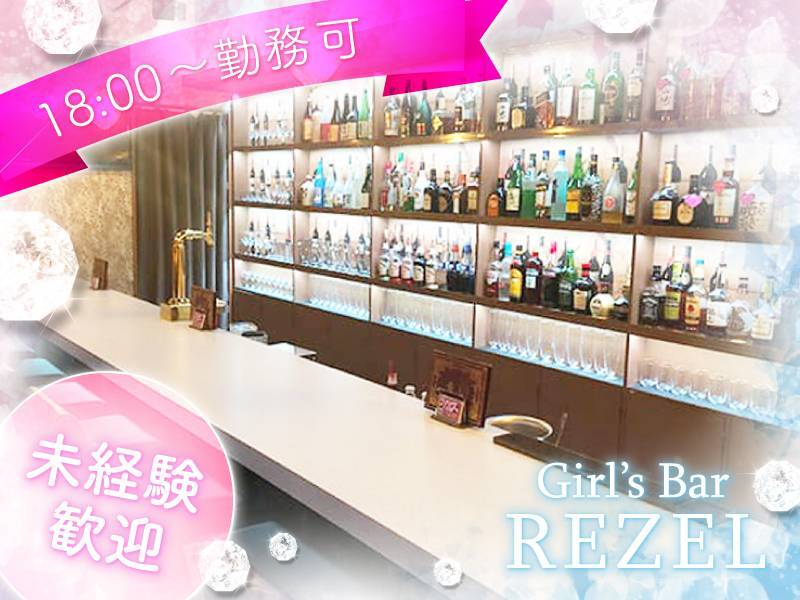 上野】Girl's Bar Rezel（レゼル）