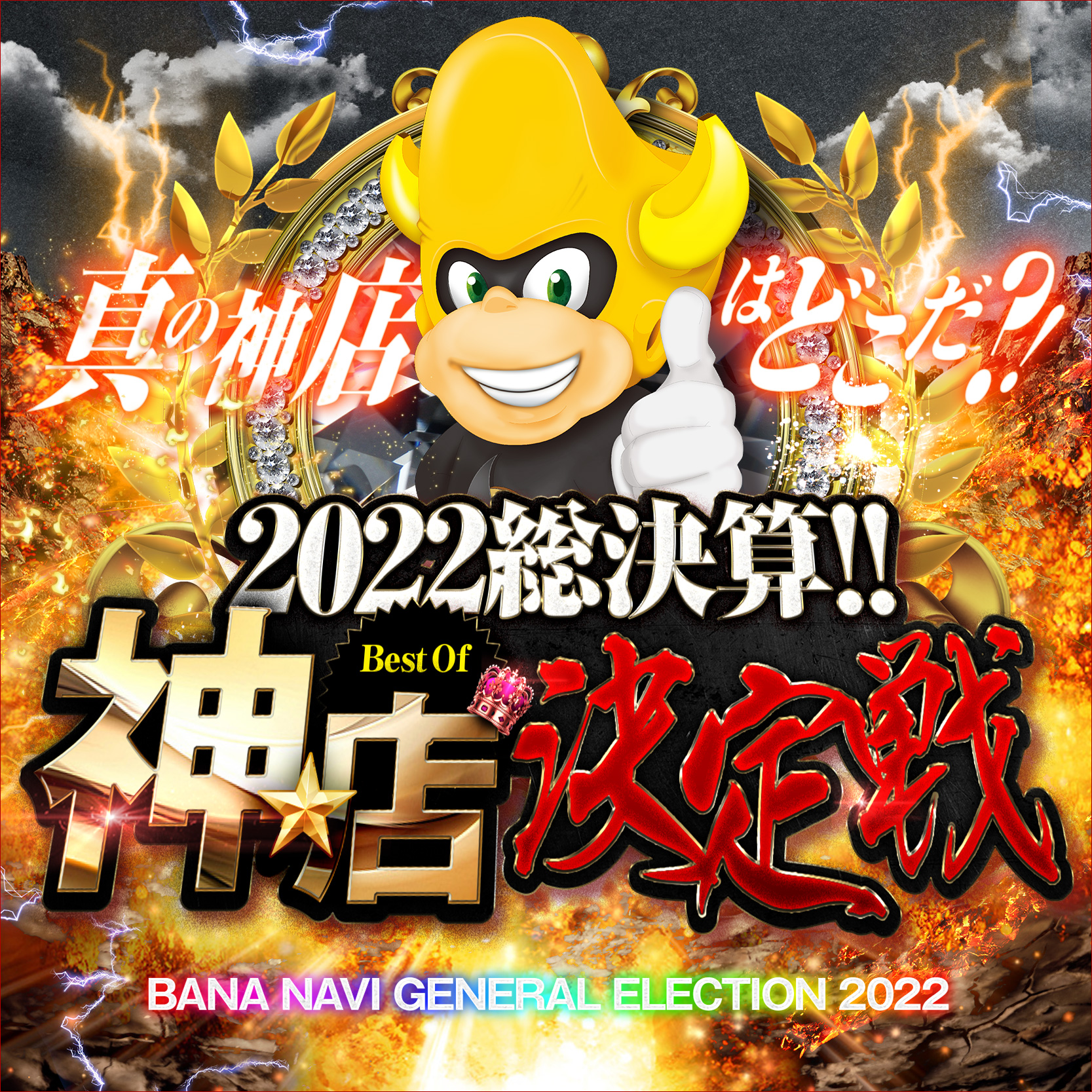 総選挙「2022☆総決算！！～Best Of 『神☆店』決定戦～」結果