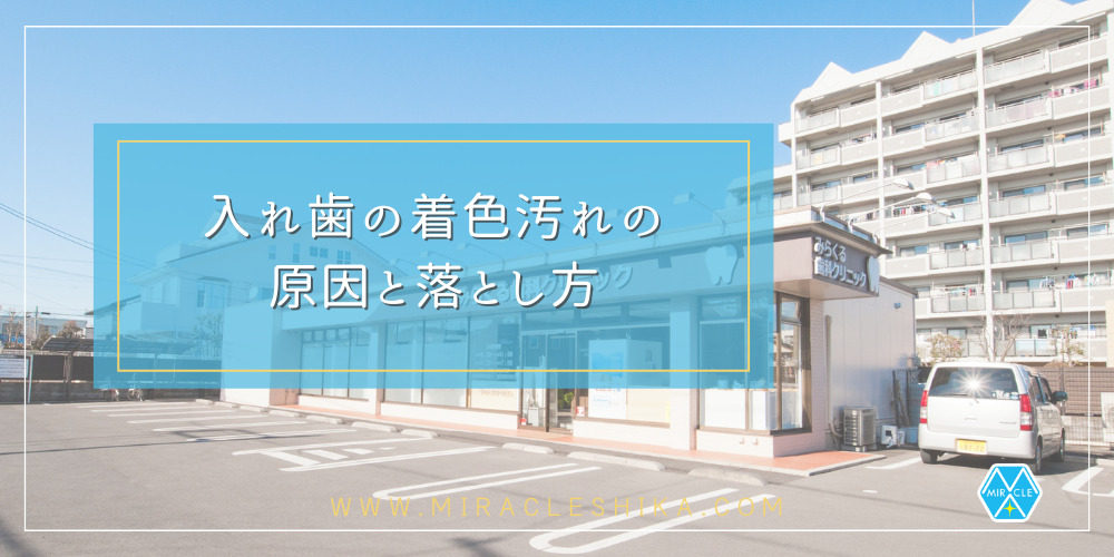 みらくる歯科クリニック(埼玉県川越市/川越駅) | インプラントネット