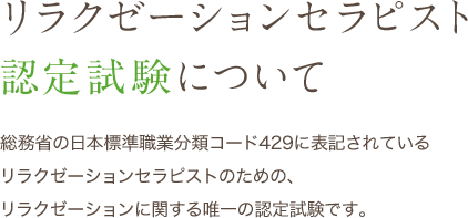 リラクゼーションセラピスト検定 1級 テキスト+問題集 リラクゼーション