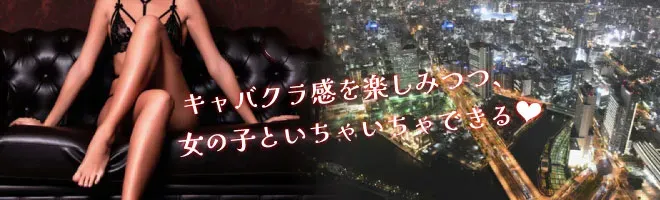 掲載数NO1】横浜駅周辺のおすすめキャバクラ ・ガールズバー ・セクキャバ【お得なクーポンあり】