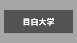 Fラン大学」の暴走が止まらない…！ グレーな手段で補助金を受け取り、政治家とベッタリな大学も