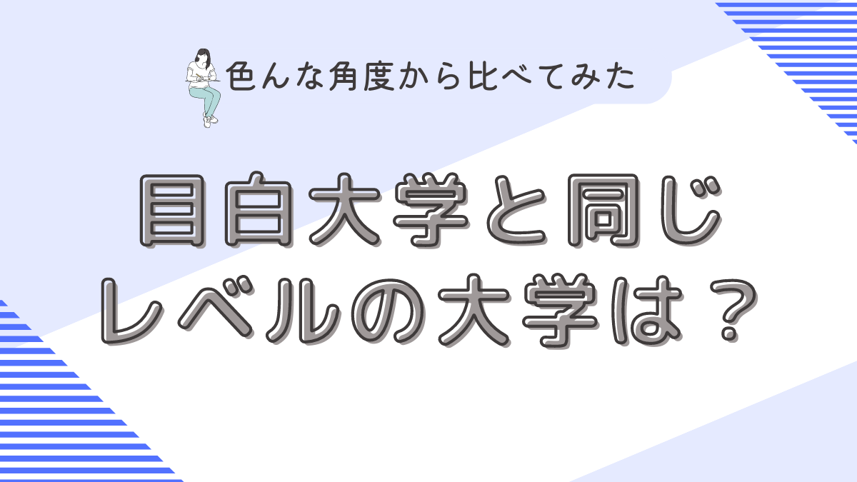 摂神追桃とは？摂神追桃と大東亜帝国との差や就職面などの比較を解説！