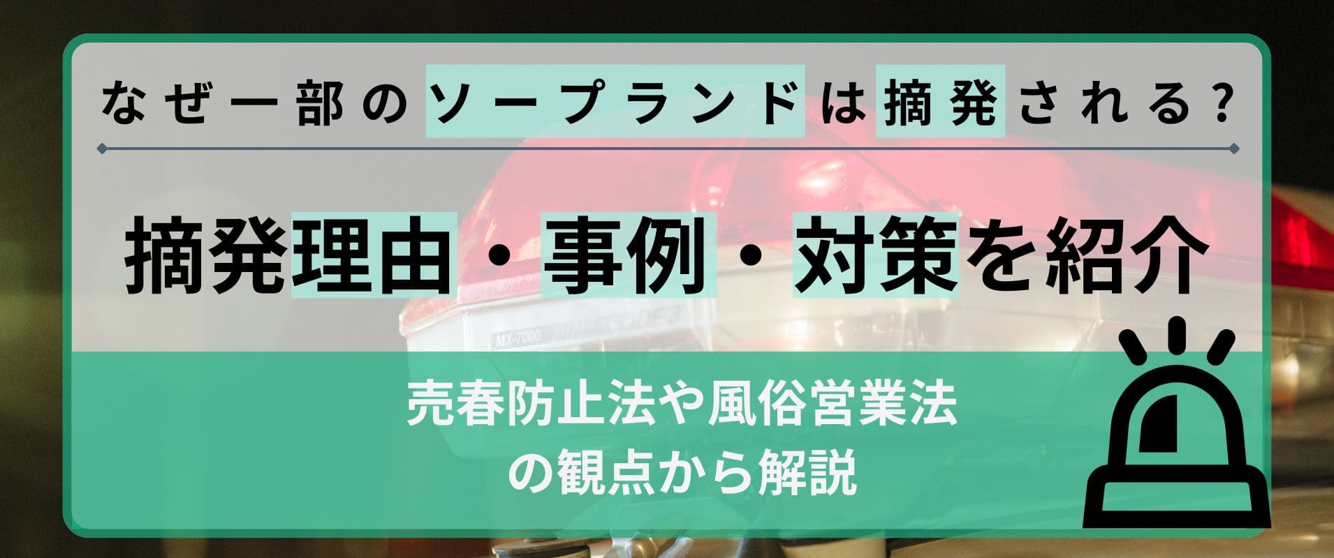 風俗店の摘発（ガサ入れ）で逮捕されたボク！【名刺のピカルコ】