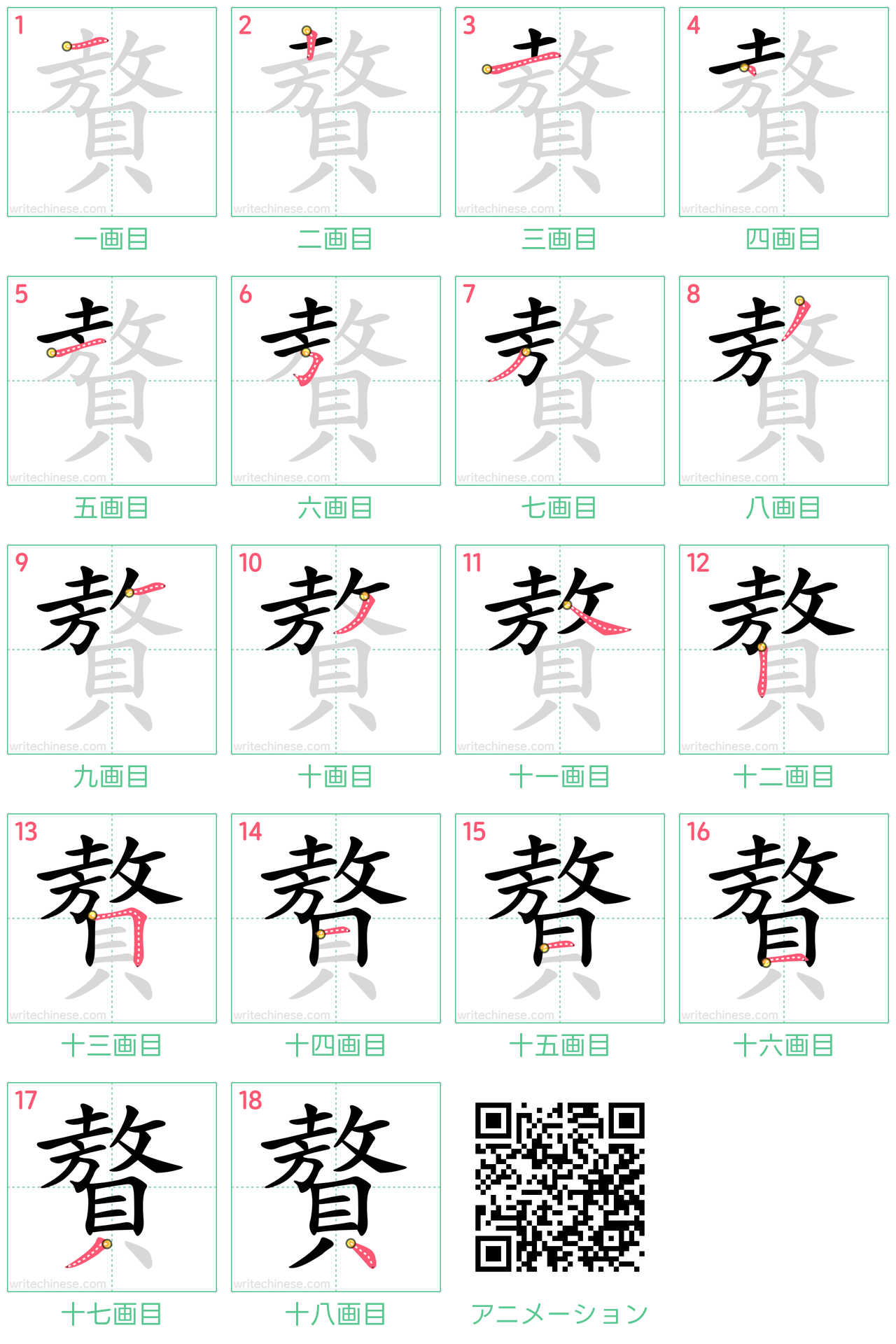 贅」の書き方 - 中国語の簡体字の正しい書き順(筆順)