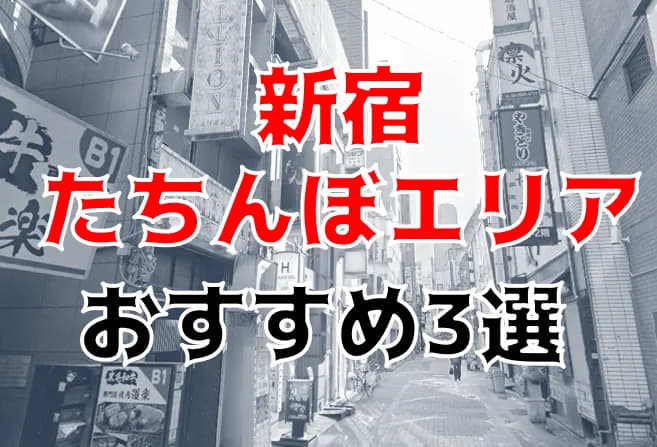 立ちんぼの相場や新宿の売春事情