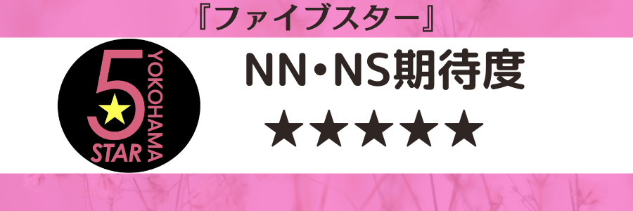 横浜のNS・NNできるソープ16選！知る人ぞ知る最新情報！ - 風俗の友