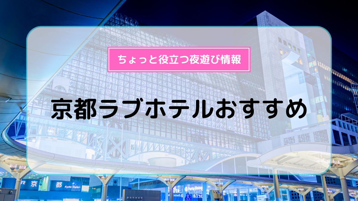 公式】ホテル ファインガーデン京都南 | ホテルファイン：関西の宿泊、レジャーホテル、ラブホテル