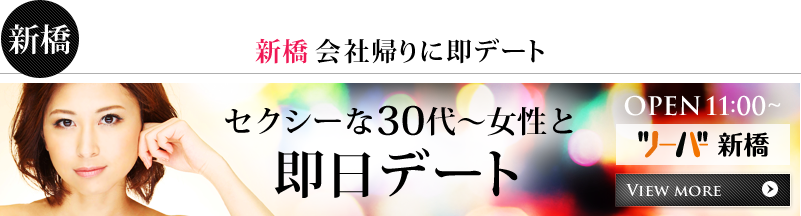 大人の出会い ツーバー 東京新橋