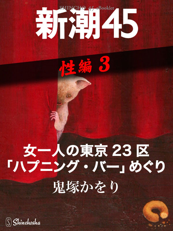 摘発された有名店の元オーナーが始めた”新宿の合法ハプバー”に潜入！ « 日刊SPA!