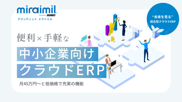 GRANDIT（グランディット）の評判・口コミ｜全67件のユーザー満足度を紹介！｜ITトレンド