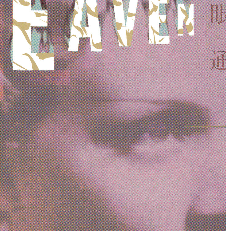 ◇【雑誌】HEAVEN - ヘヴン・1980/No.1（創刊号）◇カバーデザイン：羽良多平吉◇佐内順一郎