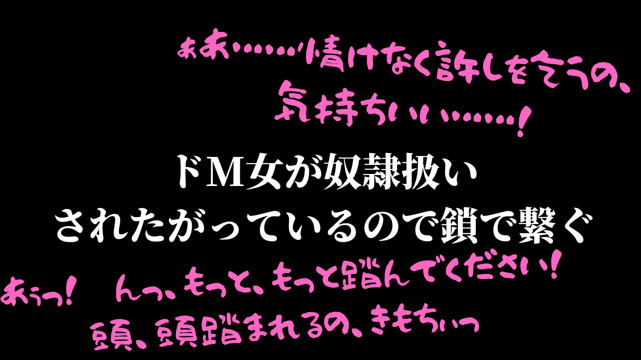 絶倫SEX、処女から有閑マダムまで M女、露出散歩［話］（完結） |