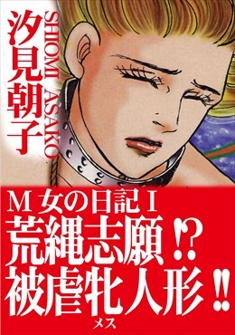 新規登録で全巻50％還元！】M女の日記全巻(1-3巻 完結)|汐見朝子|人気漫画を無料で試し読み・全巻お得に読むならAmebaマンガ