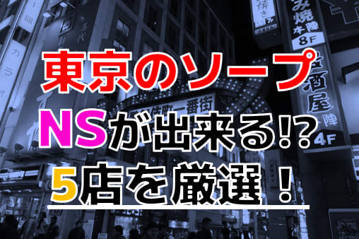 東京都】池袋でNS/NNできるソープランドまとめ！【全5店舗】 | enjoy-night[エンジョイナイト]